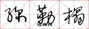 王冬龄弥勒榻草书怎么写