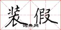侯登峰装假楷书怎么写