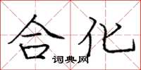 庞中华合化楷书怎么写