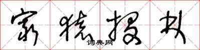 王冬龄穷猿投林草书怎么写