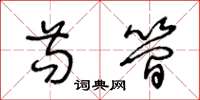 王冬龄苟简草书怎么写