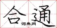 庞中华合通楷书怎么写