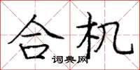 庞中华合机楷书怎么写