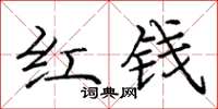 庞中华红钱楷书怎么写