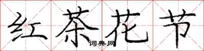 庞中华红茶花节楷书怎么写