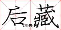 庞中华后藏楷书怎么写
