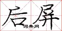 庞中华后屏楷书怎么写