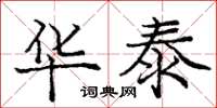 庞中华华泰楷书怎么写