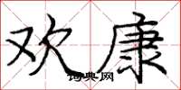 庞中华欢康楷书怎么写
