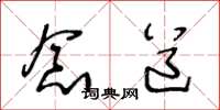 王冬龄念道草书怎么写