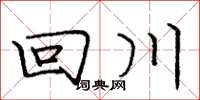 庞中华回川楷书怎么写