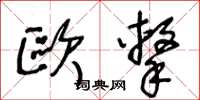 王冬龄欧击草书怎么写