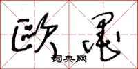 王冬龄欧墨草书怎么写