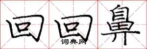 庞中华回回鼻楷书怎么写