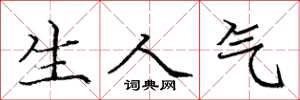 庞中华生人气楷书怎么写