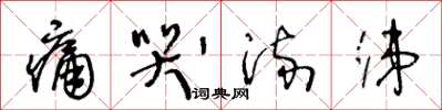 王冬龄痛哭流涕草书怎么写
