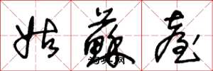 王冬龄姑苏台草书怎么写