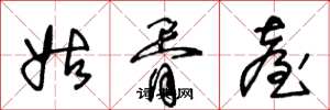 王冬龄姑胥台草书怎么写