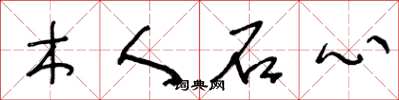 王冬龄木人石心草书怎么写