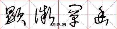 王冬龄显微阐幽草书怎么写