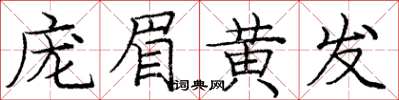 庞中华庞眉黄发楷书怎么写
