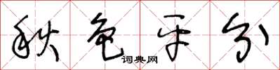 王冬龄秋色平分草书怎么写