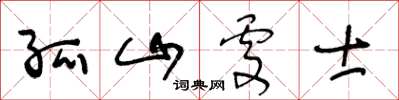 王冬龄孤山处士草书怎么写
