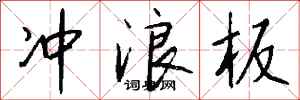 钱沛云冲浪板行书怎么写