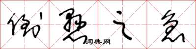 王冬龄倒悬之急草书怎么写