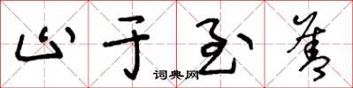 王冬龄止于至善草书怎么写