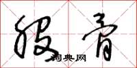 王冬龄股骨草书怎么写