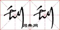 王冬龄刮刮草书怎么写