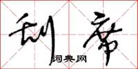 王冬龄刮席草书怎么写