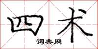 庞中华四术楷书怎么写