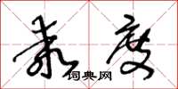 王冬龄乖度草书怎么写