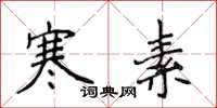 侯登峰寒素楷书怎么写
