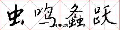 钱沛云虫鸣螽跃行书怎么写