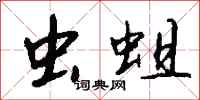 钱沛云虫蛆行书怎么写