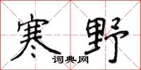 侯登峰寒野楷书怎么写