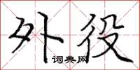 庞中华外役楷书怎么写