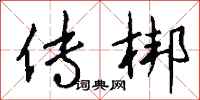 钱沛云传梆行书怎么写