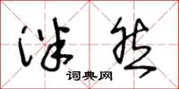 王冬龄泮然草书怎么写