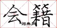 庞中华会籍楷书怎么写