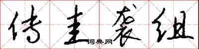 钱沛云传圭袭组行书怎么写