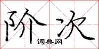 庞中华阶次楷书怎么写