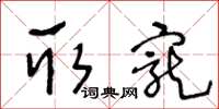 王冬龄取宠草书怎么写