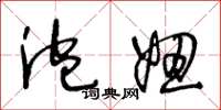 王冬龄泡妞草书怎么写