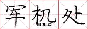 庞中华军机处楷书怎么写