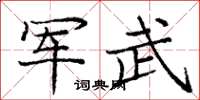 庞中华军武楷书怎么写