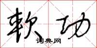 王冬龄软功草书怎么写